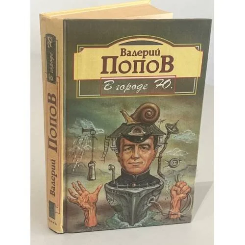 Обложка книги «В городе Ю.»