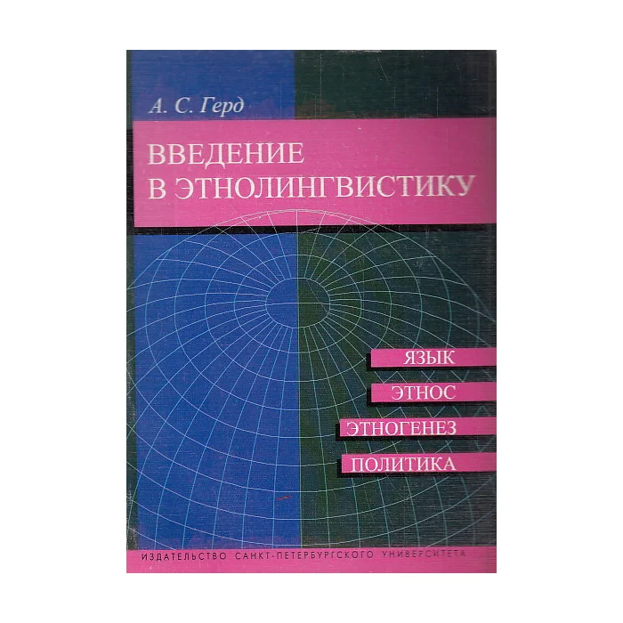 Обложка книги «Введение в этнолингвистику»