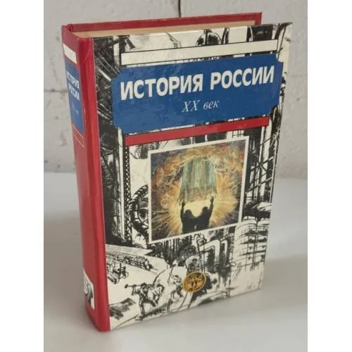 Обложка книги «История России. XX век»