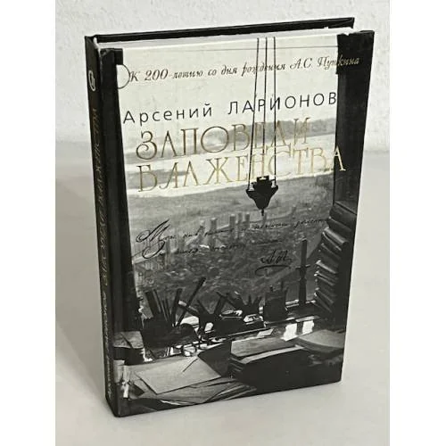 Обложка книги «Заповеди блаженства»