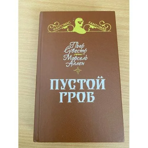 Обложка книги «Пустой гроб. Ночной извозчик»