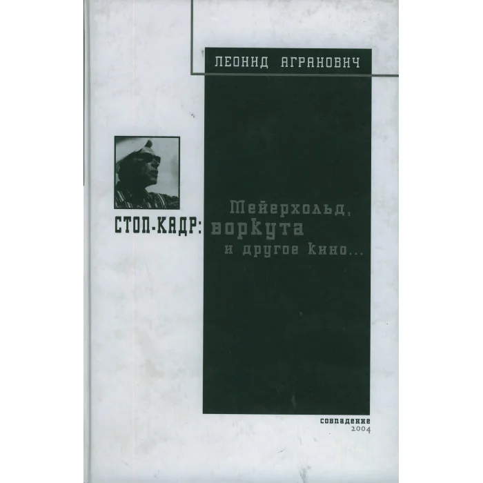 Обложка книги «Стоп-кадр: Мейерхольд, Воркута и другое кино...»