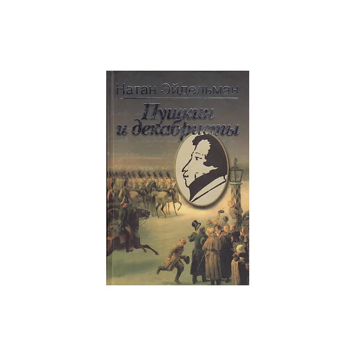 Обложка книги «Пушкин и декабристы»