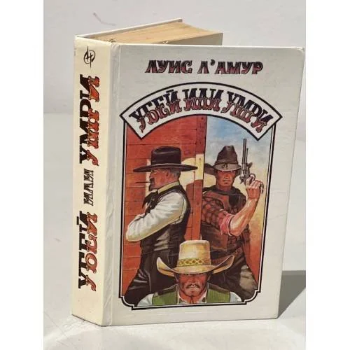 Обложка книги «Убей или умри»