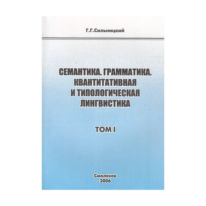 Обложка книги «Семантика. Грамматика. Квантитативная и типологическая лингвистика. Т. 1-2»