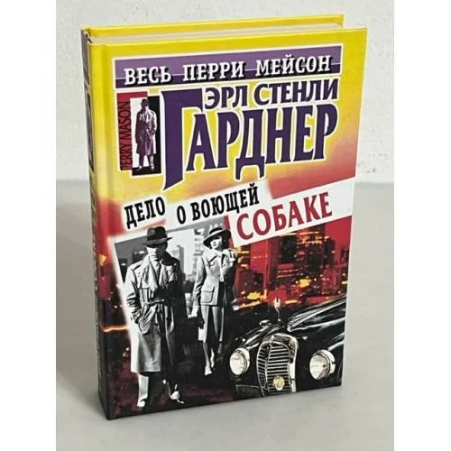 Обложка книги «Дело о воющей собаке»