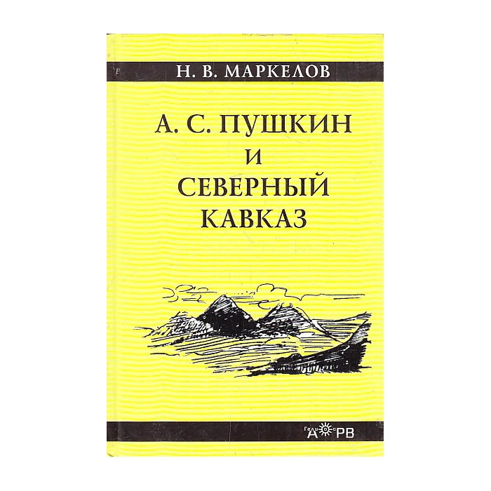 Обложка книги «А.С. Пушкин и Северный Кавказ»