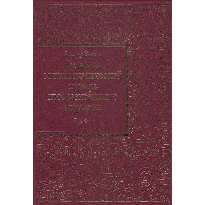 Обложка книги «Большой энциклопедический словарь изобразительного искусства. В 8 томах. Том 4 (К - Н)»