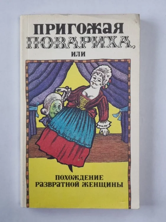 Обложка книги «Пригожая повариха, или Похождения равратной женщины»
