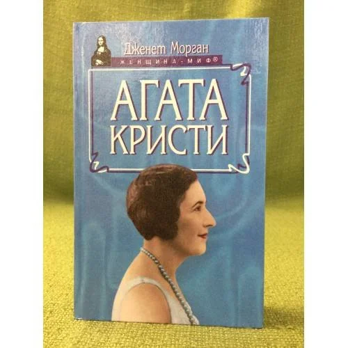 Обложка книги «Агата Кристи»