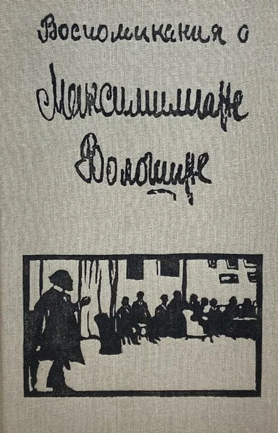 Обложка книги «Воспоминания о Максимилиане Волошине. Сборник»