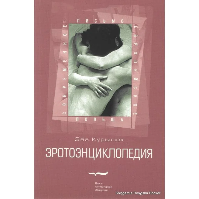 Обложка книги «Эротоэнциклопедия»