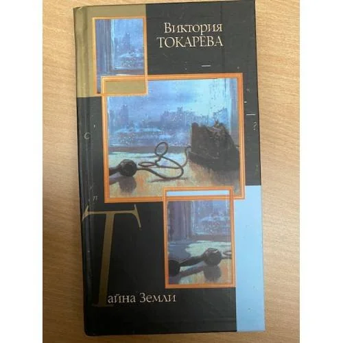Обложка книги «Тайна Земли»