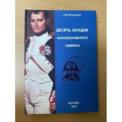 Обложка книги «Десять загадок наполеоновского сфинкса»