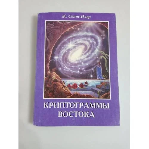 Обложка книги «Криптограммы Востока»