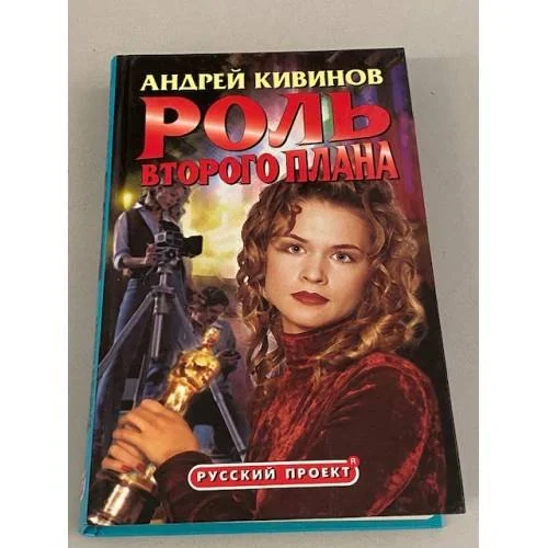 Обложка книги «Роль второго плана»