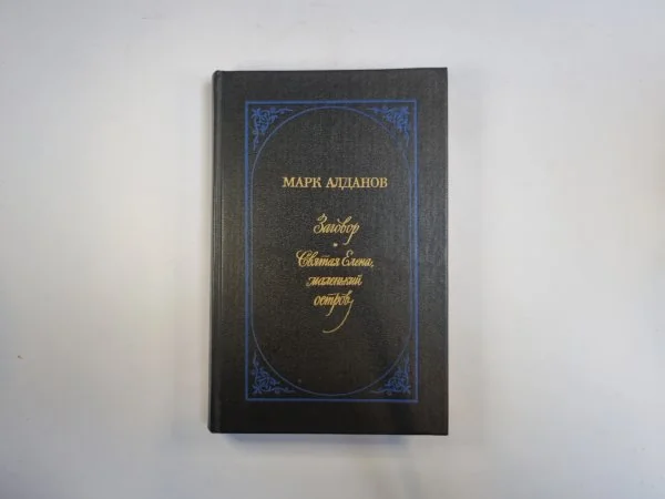 Обложка книги «Заговор. Святая Елена, маленький остров»