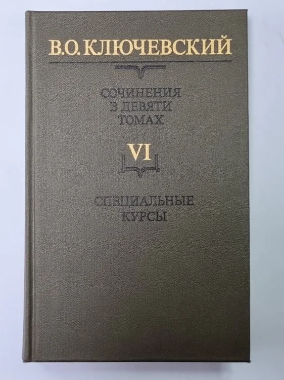 Обложка книги «Курс русской истории часть VI. В.О.Ключевский. Сочинения в 9-и т.»