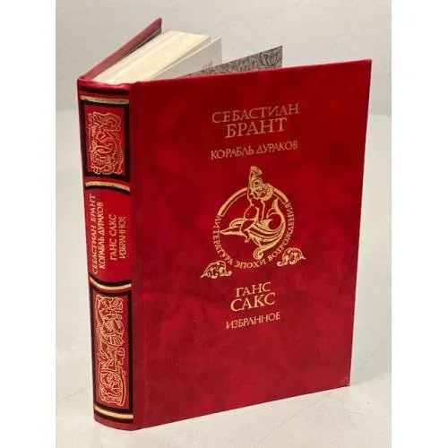Обложка книги «Корабль дураков : Избр. сатиры. Избранное : Пер. с нем»