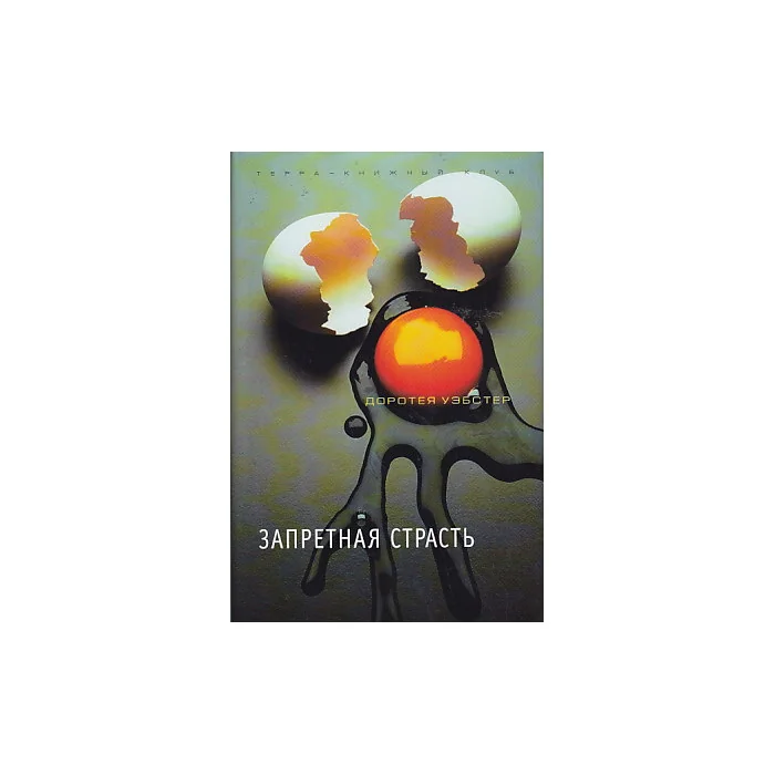 Обложка книги «Запретная страсть»
