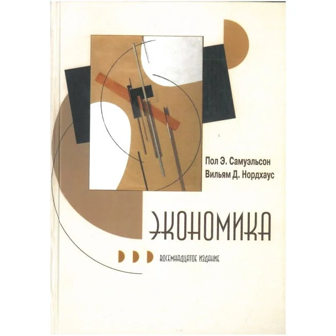 Обложка книги «Экономика. Пол А. Самуэльсон, Вильям Д. Нордхаус»