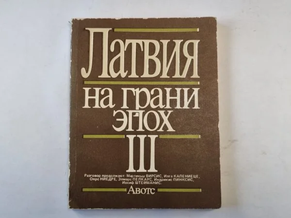 Обложка книги «Латвия на грани эпох. III»