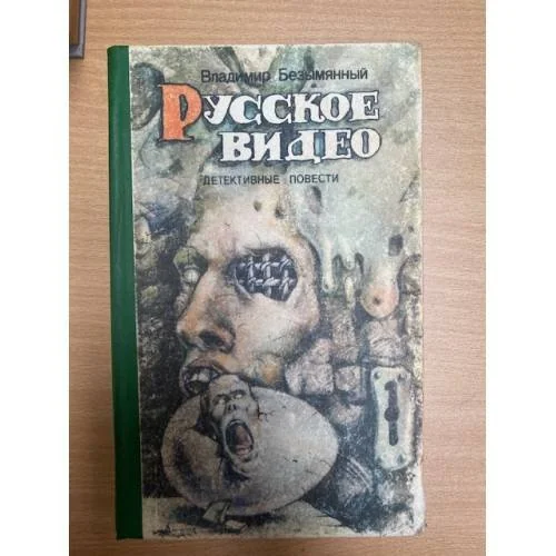 Обложка книги «Русское видео: Детективные повести»