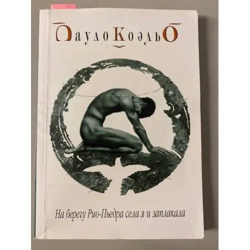 Обложка книги «На берегу Рио-Пьедра села я и заплакала»