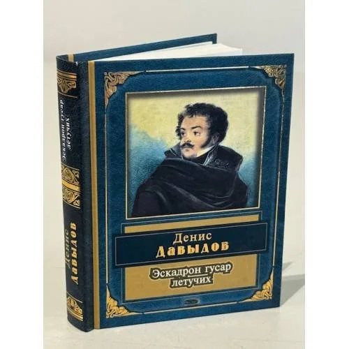 Обложка книги «Эскадрон гусар летучих»