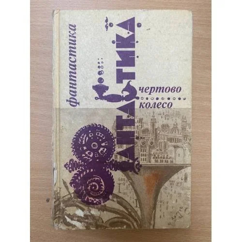 Обложка книги «Чертово колесо»