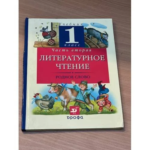 Обложка книги «Литературное чтение. Родное слово. 1 класс. В 2 частях. Часть 2»
