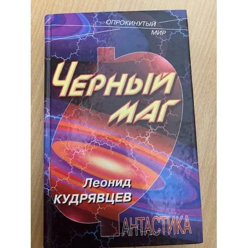 Обложка книги «Черный маг»