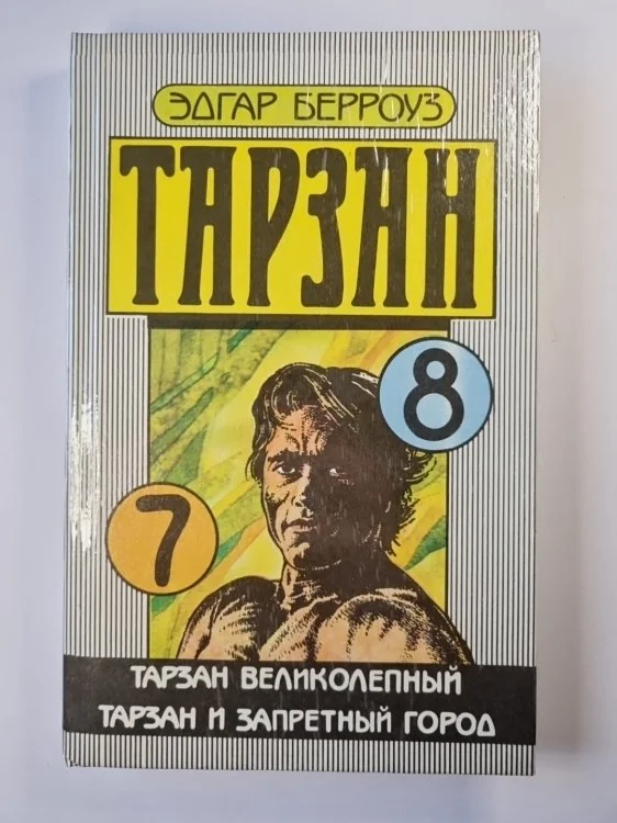Обложка книги «Тарзан. Тарзан великолепный. Тарзан и запретный город»