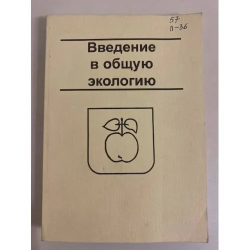 Обложка книги «Введение в общую экологию»