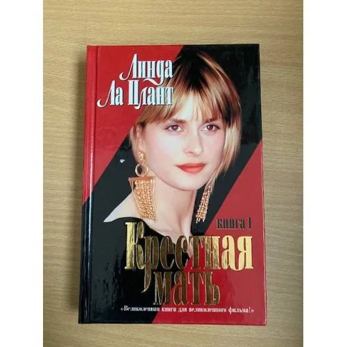 Обложка книги «Крестная мать. Книга 1»