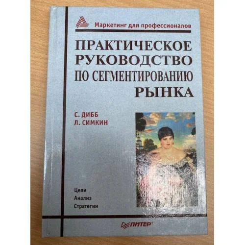 Обложка книги «Практическое руководство по сегментированию рынка»