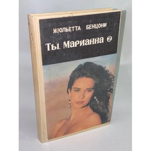 Обложка книги «Марианна. Вторая книга»