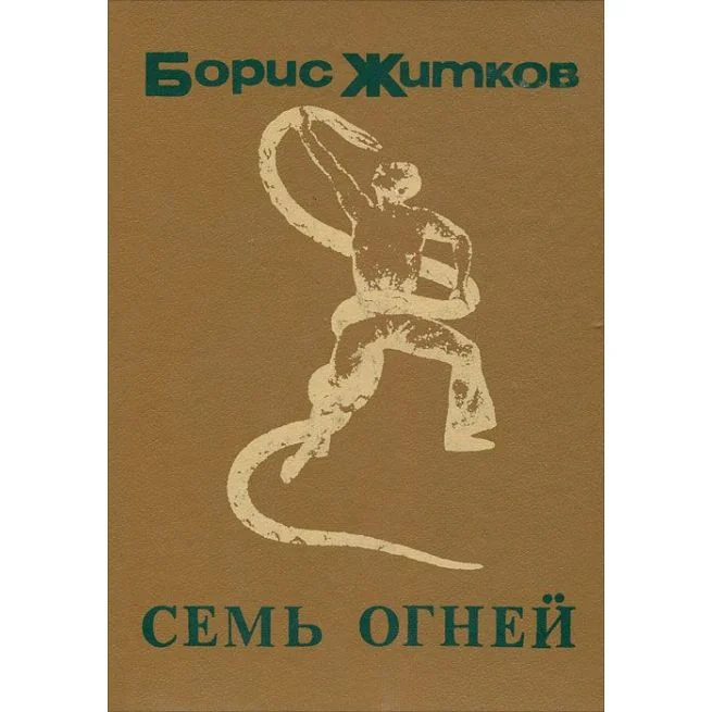 Обложка книги «Семь огней . Житков Борис»