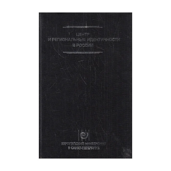 Обложка книги «Центр и региональные идентичности в России»