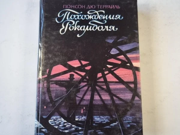 Обложка книги «Похождения Рокамболя. Том 1»