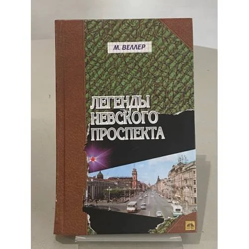 Обложка книги «Легенды Невского проспекта»
