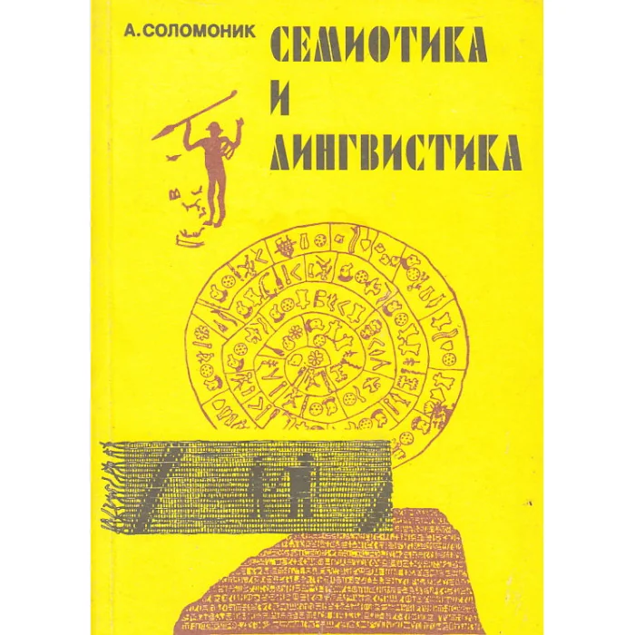 Обложка книги «Семиотика и лингвистика»