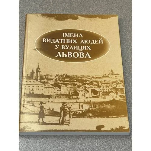 Обложка книги «Имена выдающихся людей в улицах Львова»