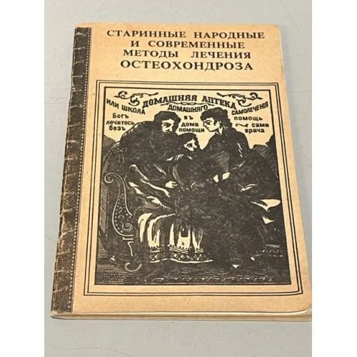 Обложка книги «Старинные народные и современные методы лечения остеохондроза»