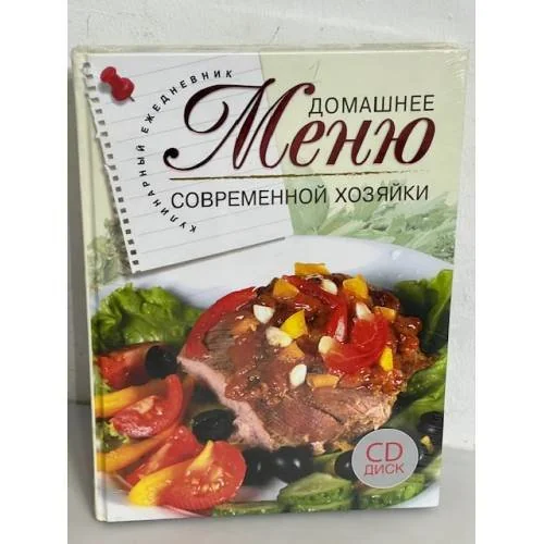 Обложка книги «Домашнее меню современной хозяйки (+CD)»