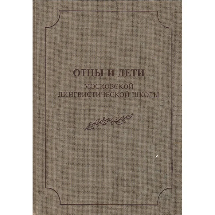Обложка книги «Отцы и дети Московской лингвистической школы»