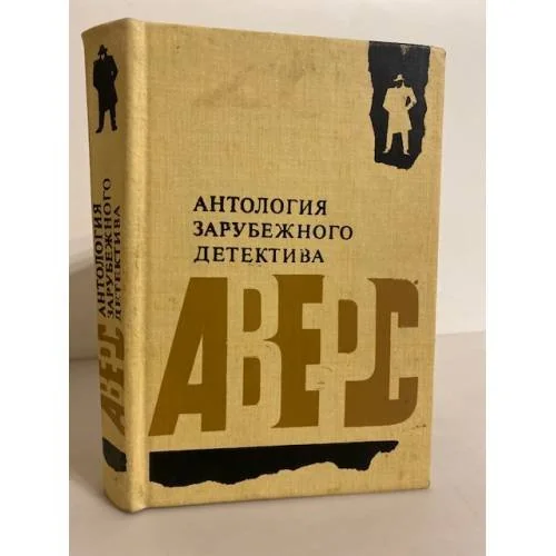 Обложка книги «Антология зарубежного детектива»