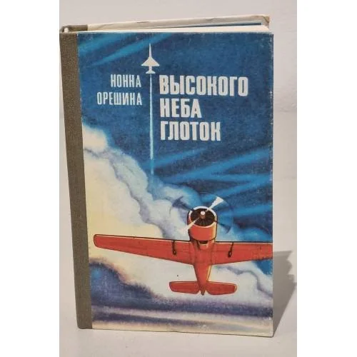 Обложка книги «Высокого неба глоток»