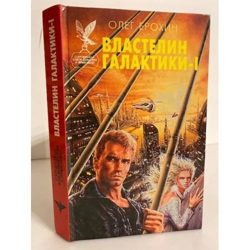 Обложка книги «Властелин Галактики (комплект из 2 книг)»