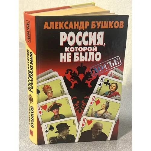 Обложка книги «Россия, которой не было: загадки, версии, гипотезы»